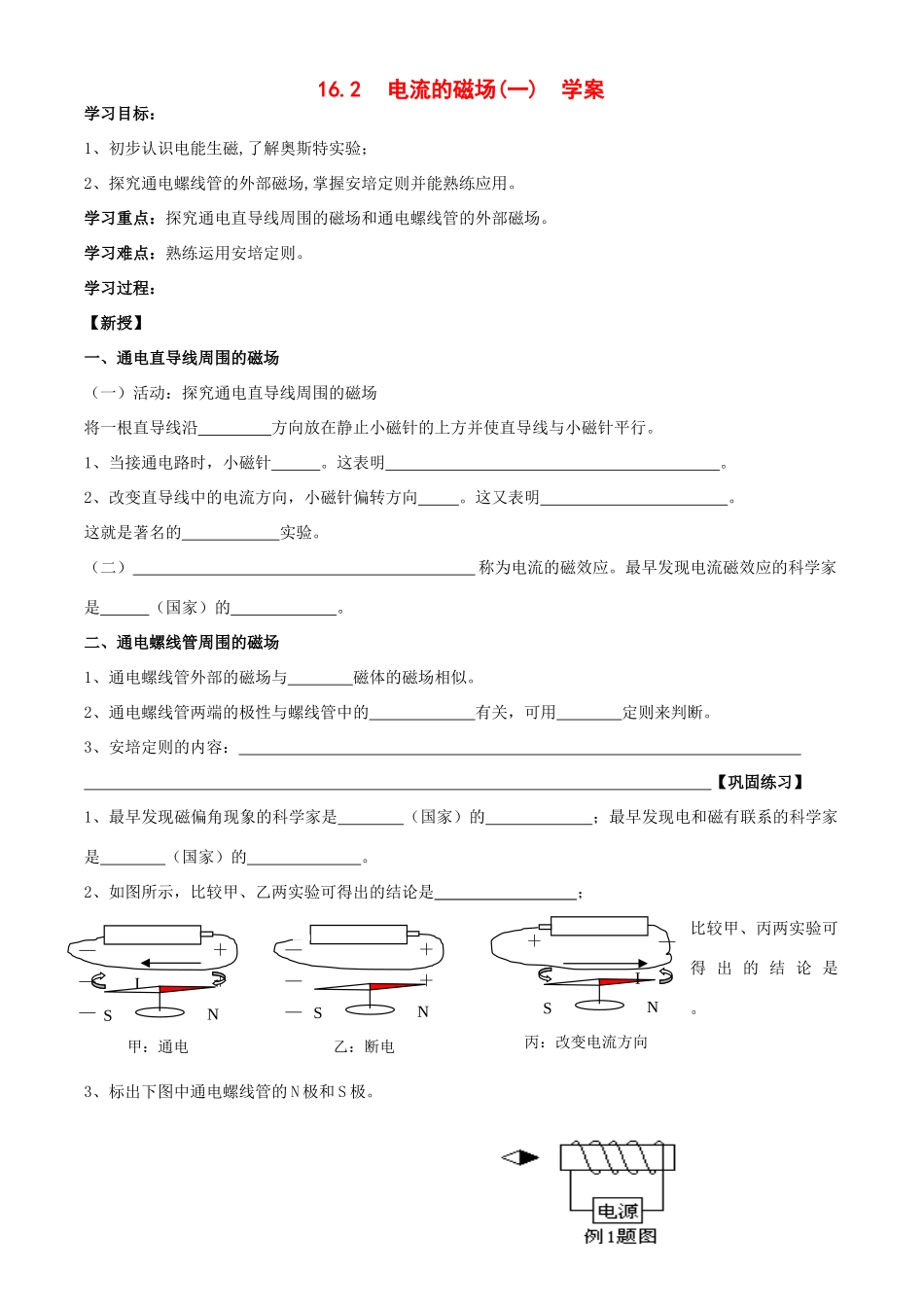 九年级物理162 电流的磁场一 学案全国通用_第1页