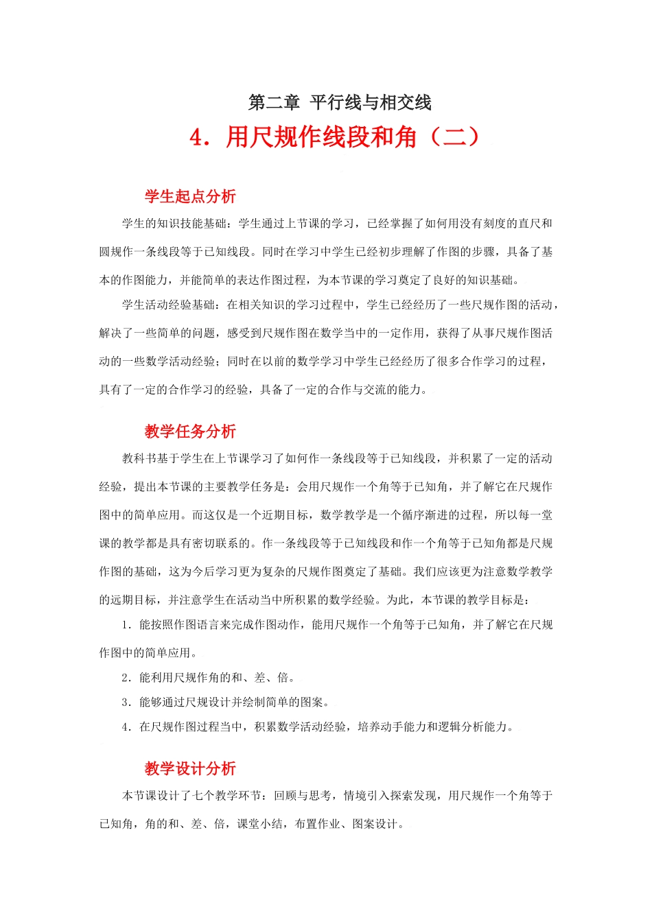 用尺规作线段和角（二）教学设计_第1页