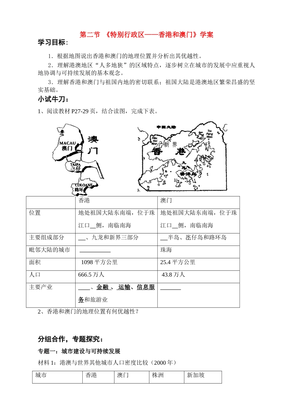 八年级地理下册第六章第二节 特别行政区——香港和澳门 学案人教版_第1页