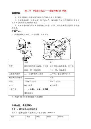 八年级地理下册第六章第二节 特别行政区——香港和澳门 学案人教版