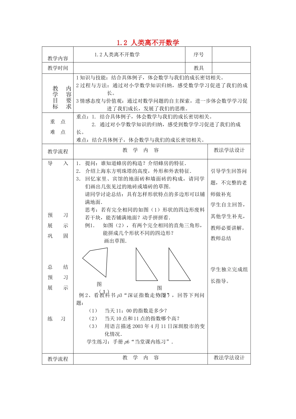七年级数学上册 1.2 人类离不开数学教案 （新版）华东师大版-（新版）华东师大版初中七年级上册数学教案_第1页
