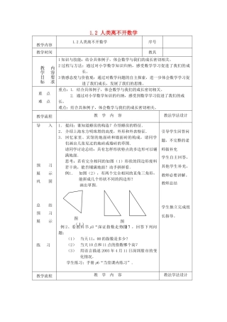 七年级数学上册 1.2 人类离不开数学教案 （新版）华东师大版-（新版）华东师大版初中七年级上册数学教案