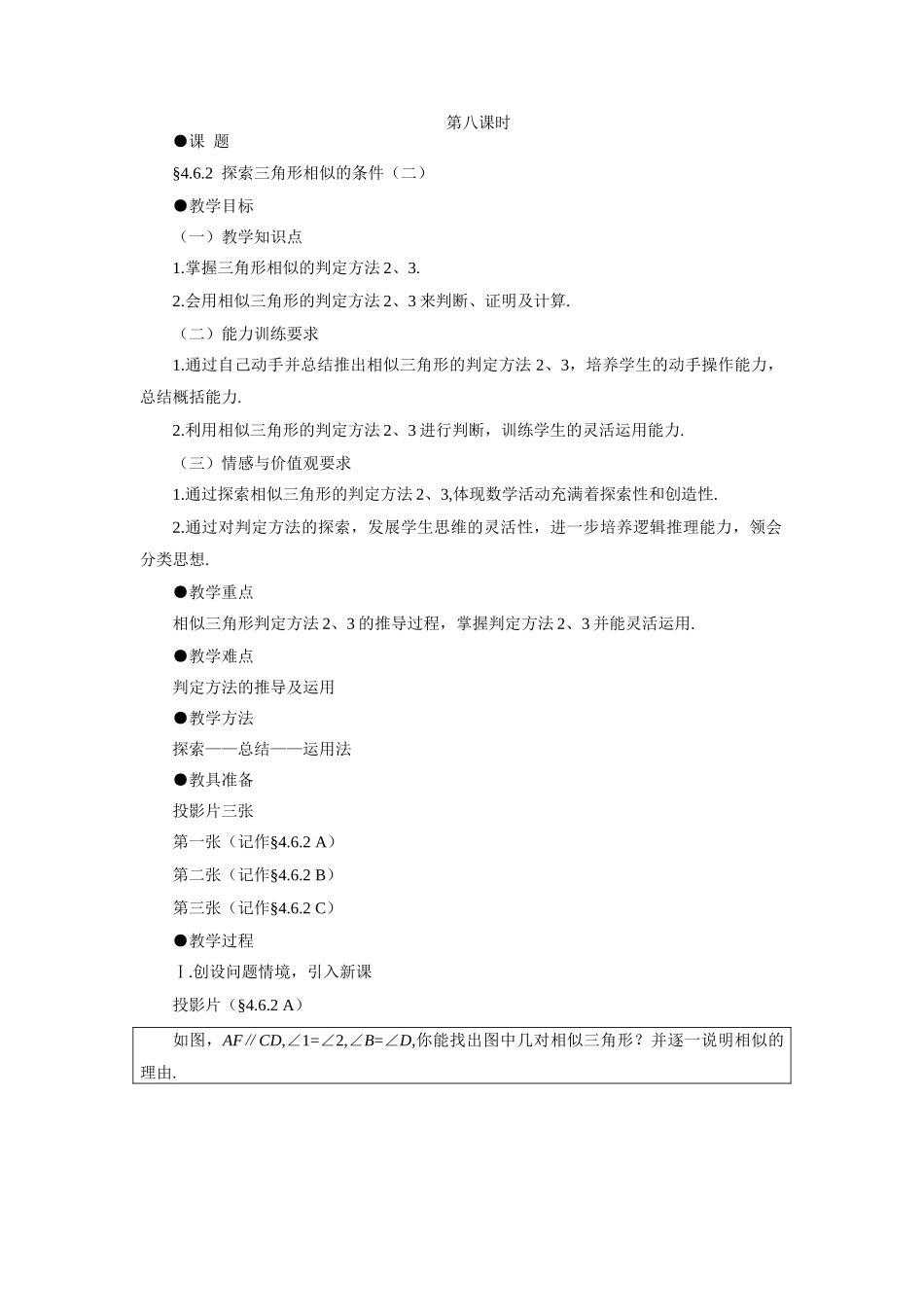 示范教案一4.6.2  探索三角形相似的条件（二）_第1页