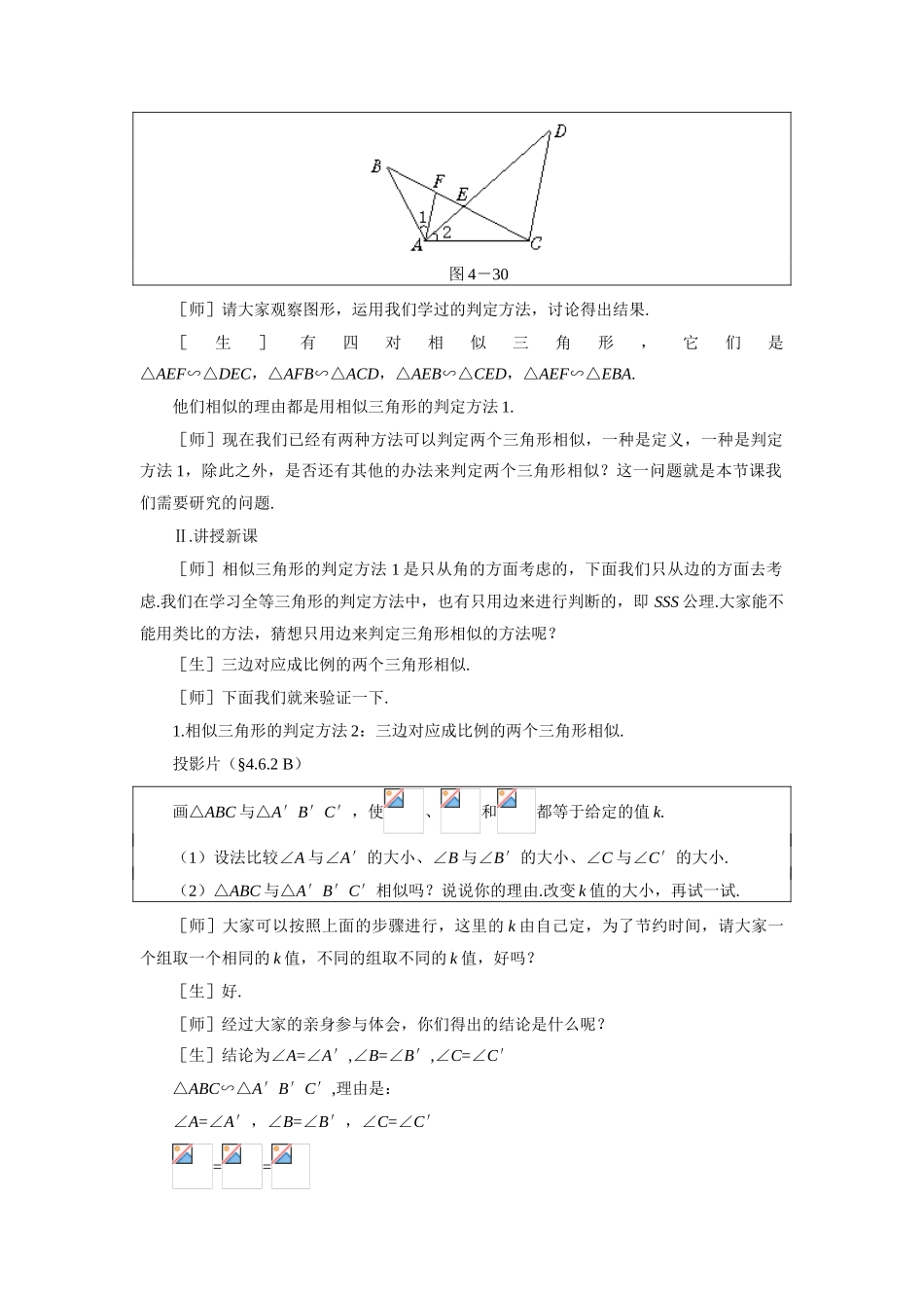 示范教案一4.6.2  探索三角形相似的条件（二）_第2页