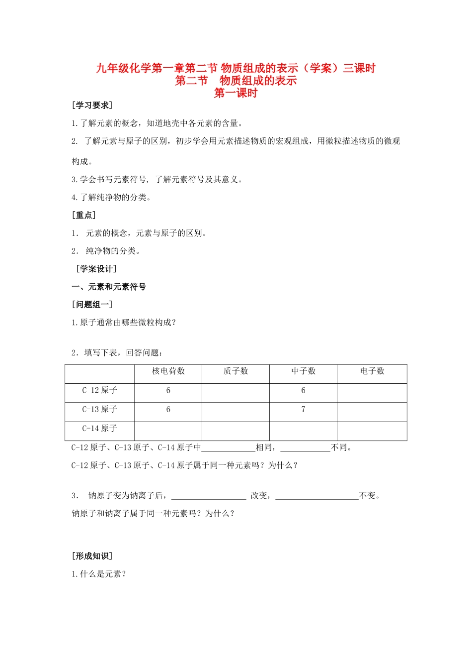 九年级化学上册 第一章第二节 物质组成的表示（三课时）学案 新人教版_第1页