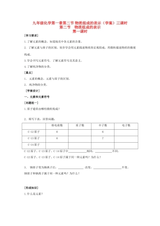 九年级化学上册 第一章第二节 物质组成的表示（三课时）学案 新人教版