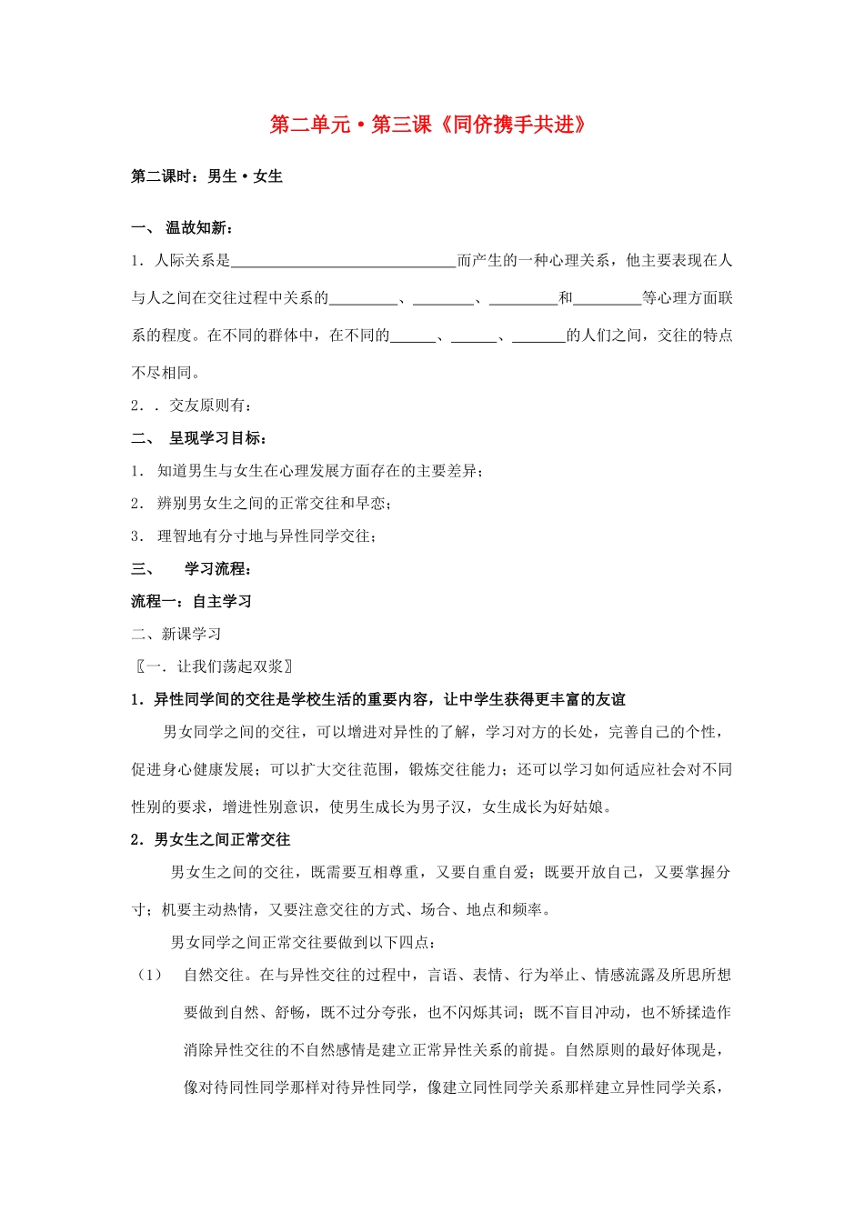 八年级政治上册 第三课《同侪携手共进》第二课时导学案（无答案） 人教新课标版_第1页