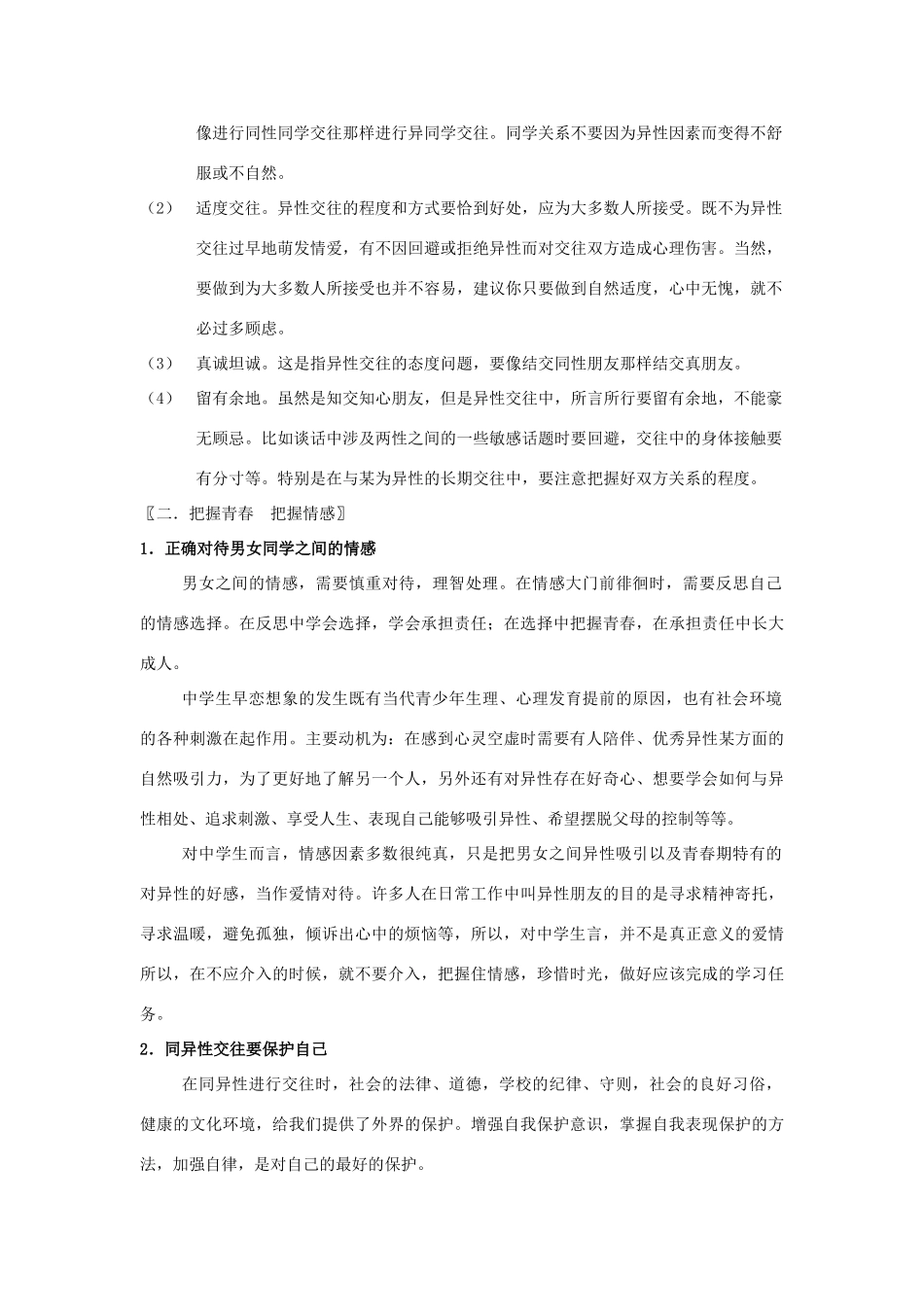 八年级政治上册 第三课《同侪携手共进》第二课时导学案（无答案） 人教新课标版_第2页