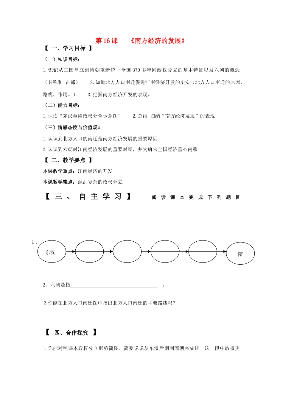 七年级历史上册第16课《南方经济的发展》导学案_第1页