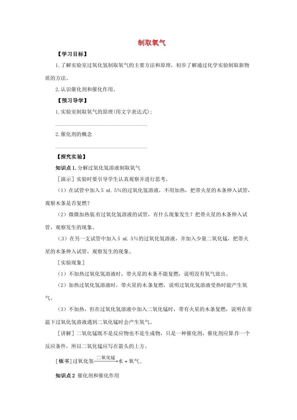 秋九年级化学上册 第二单元 课题3 制取氧气 2.3.1 制取氧气导学案 （新版）新人教版-（新版）新人教版初中九年级上册化学学案_第1页