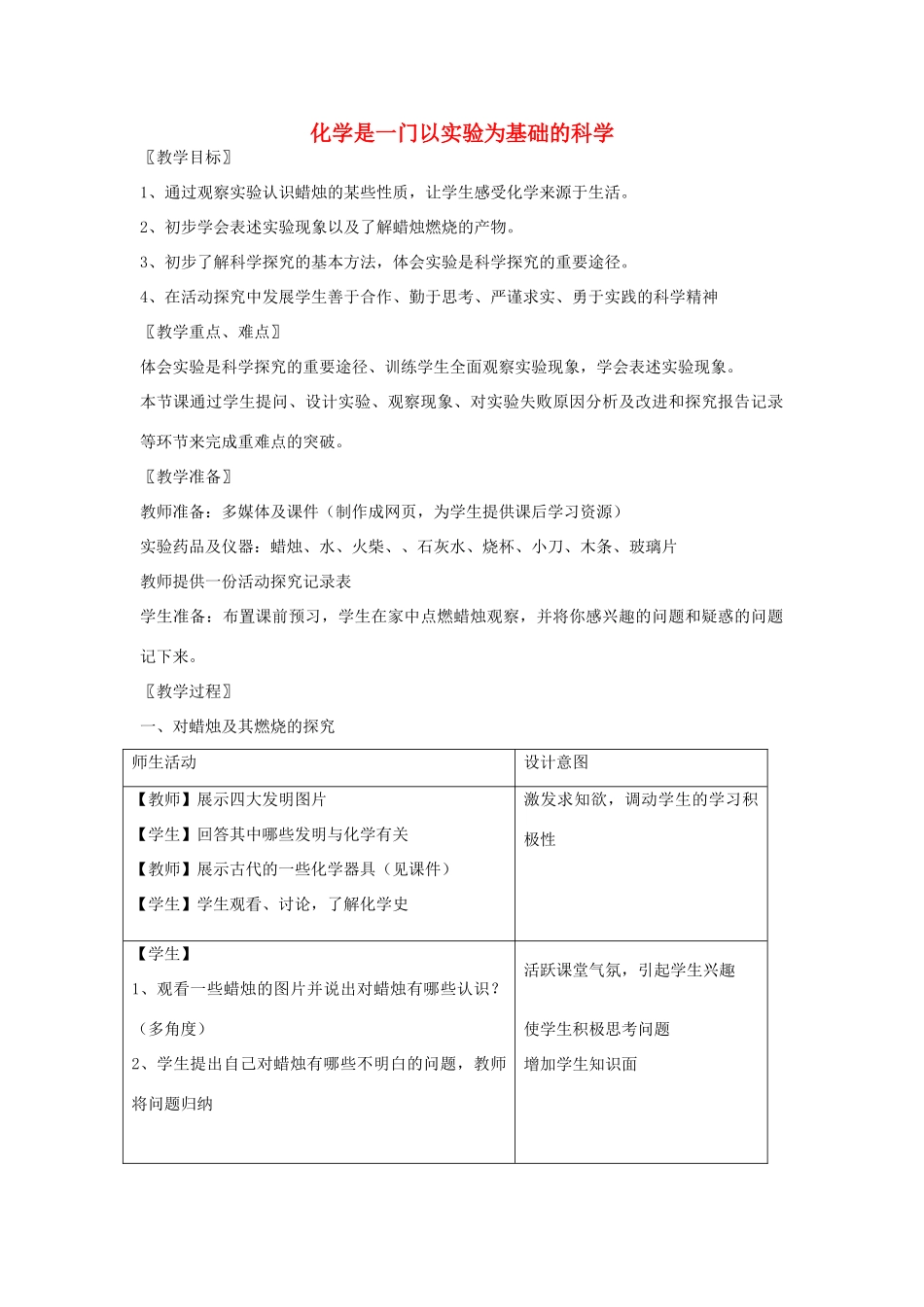 2012年秋九年级化学《化学是一门以实验为基础的科学》教案2 新人教版_第1页