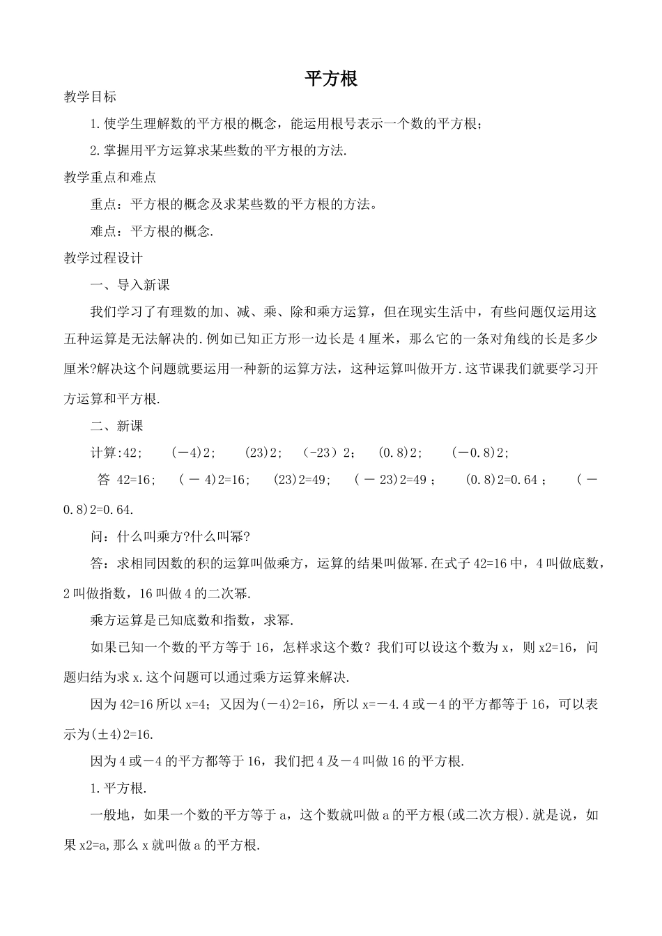 湘教版八年级数学平方根教案5_第1页