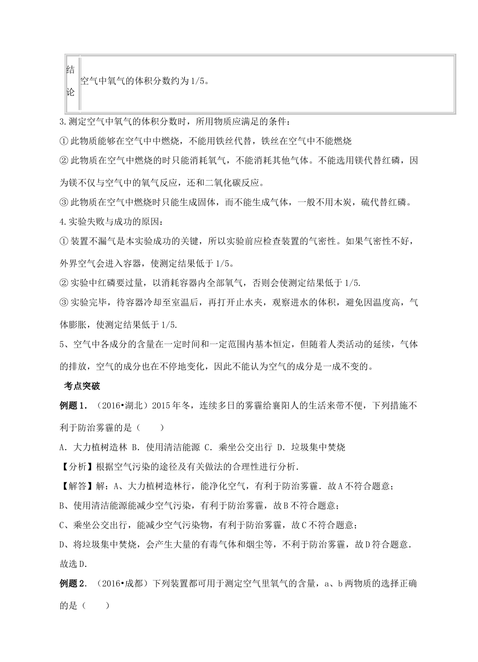 江苏省苏州市中考化学复习 专题六《空气的成分及氧气含量的测定》讲学案-人教版初中九年级全册化学学案_第2页