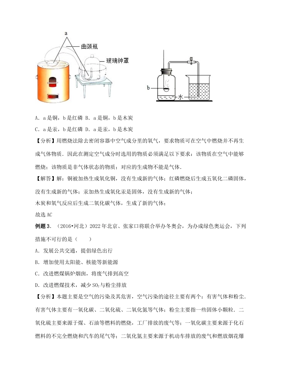 江苏省苏州市中考化学复习 专题六《空气的成分及氧气含量的测定》讲学案-人教版初中九年级全册化学学案_第3页