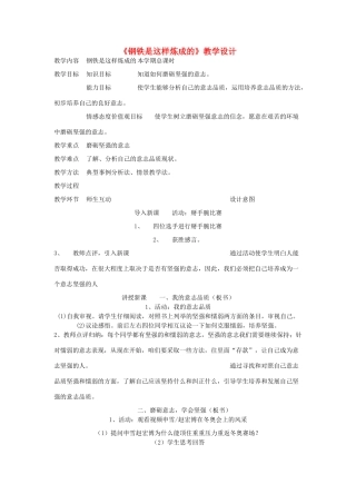 七年级政治下册 钢铁是这样炼成的教学设计 人教新课标版教材