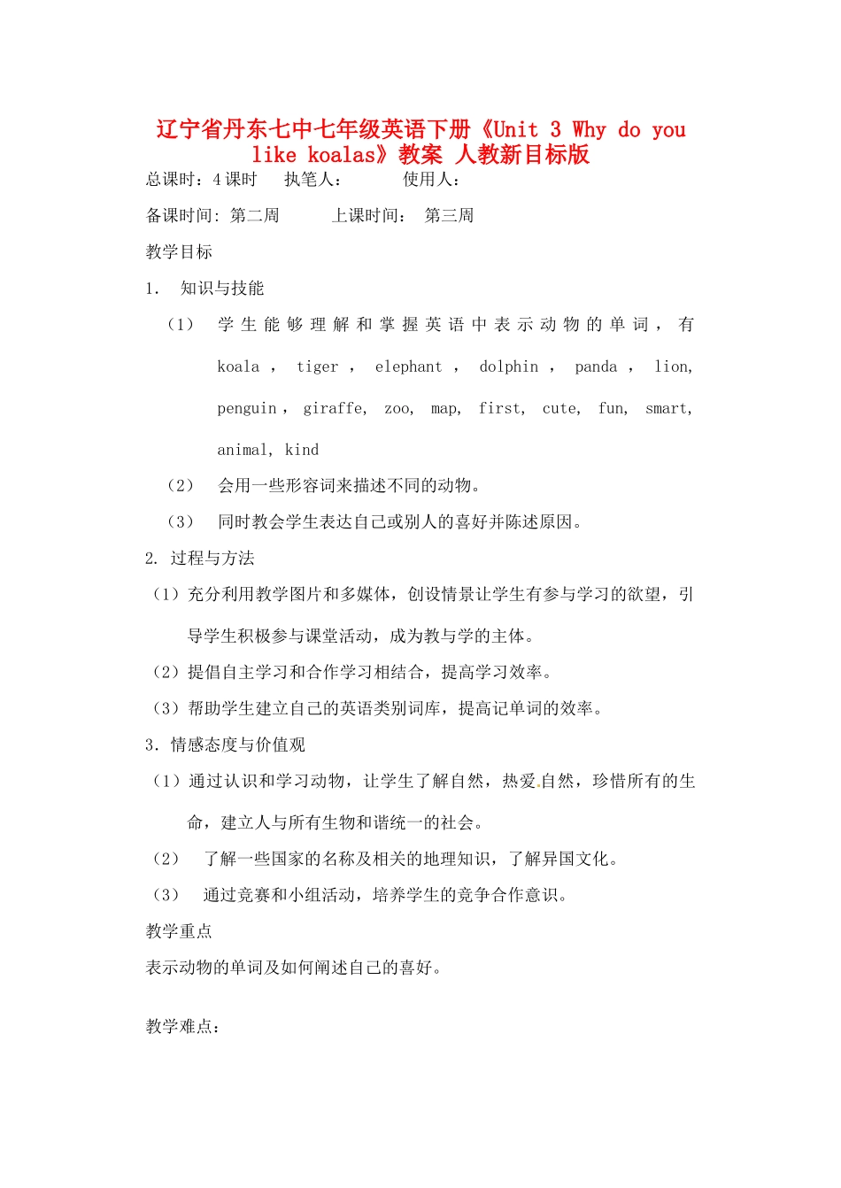 辽宁省丹东七中七年级英语下册《Unit 3 Why do you like koalas》教案 人教新目标版_第1页