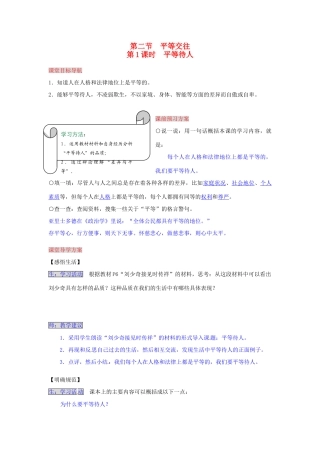 湖南省张家界市慈利县赵家岗土家族乡中学七年级政治下册 1.2.1 平等待人导学案 湘教版