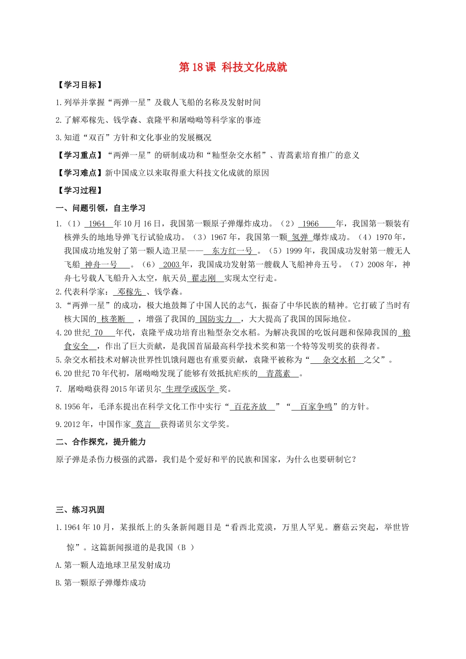 江苏省南通市如皋市白蒲镇八年级历史下册 第6单元 科技文化与社会生活 第18课 科技文化成就学案 新人教版-新人教版初中八年级下册历史学案_第1页