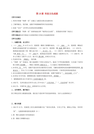 江苏省南通市如皋市白蒲镇八年级历史下册 第6单元 科技文化与社会生活 第18课 科技文化成就学案 新人教版-新人教版初中八年级下册历史学案