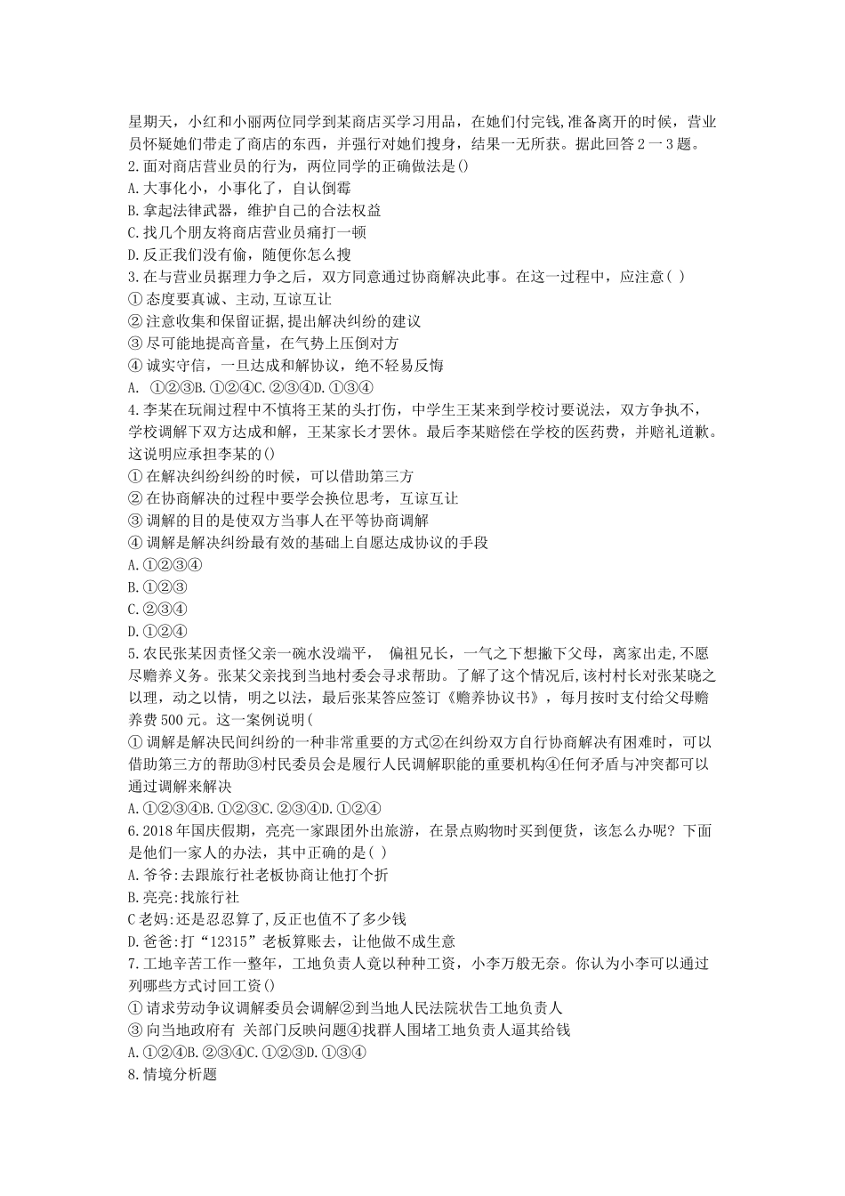 九年级道德与法治上册 第四单元 依法处理生活中的纠纷 第8课 用合适的方式处理纠纷 第1框解决争议从协商开始》导学案 鲁人版六三制-鲁人版初中九年级上册政治学案_第2页