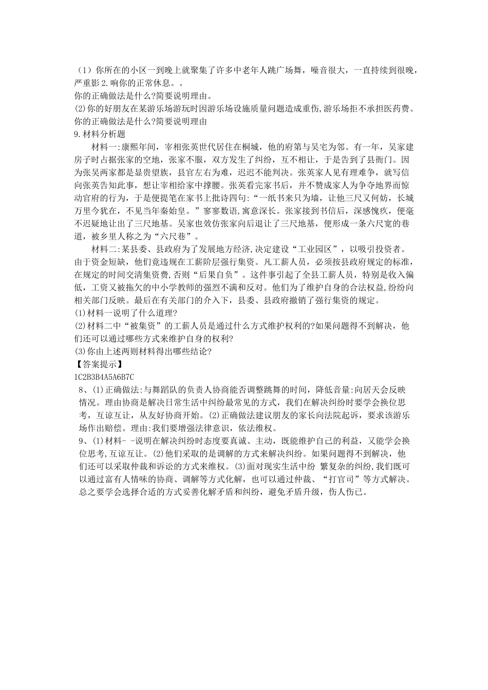 九年级道德与法治上册 第四单元 依法处理生活中的纠纷 第8课 用合适的方式处理纠纷 第1框解决争议从协商开始》导学案 鲁人版六三制-鲁人版初中九年级上册政治学案_第3页