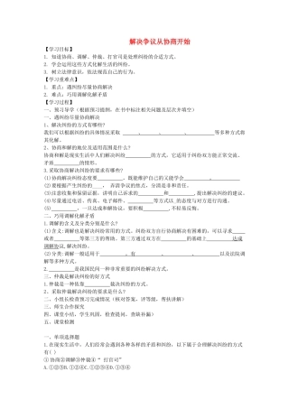 九年级道德与法治上册 第四单元 依法处理生活中的纠纷 第8课 用合适的方式处理纠纷 第1框解决争议从协商开始》导学案 鲁人版六三制-鲁人版初中九年级上册政治学案