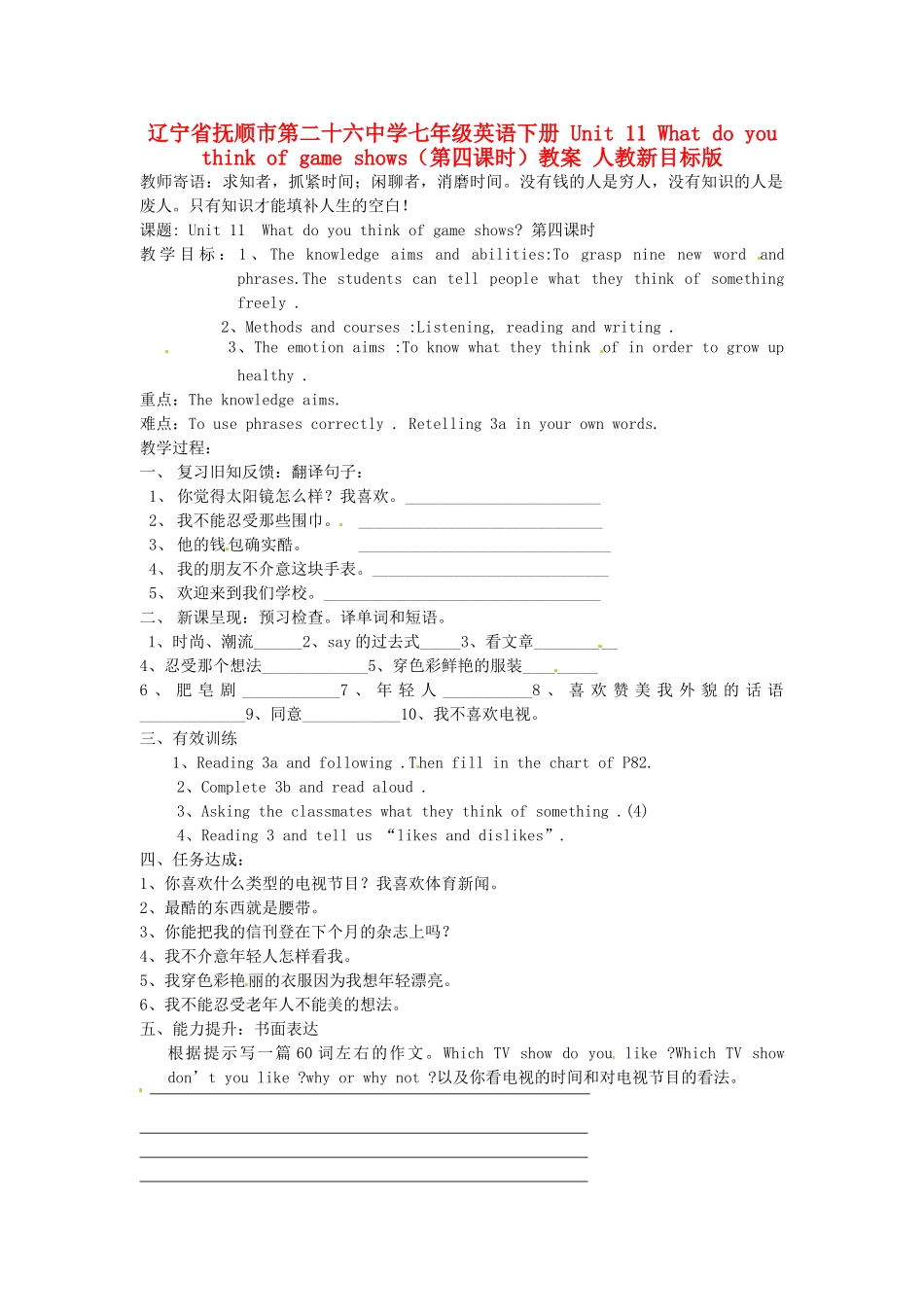 辽宁省抚顺市第二十六中学七年级英语下册 Unit 11 What do you think of game shows（第四课时）教案 人教新目标版_第1页