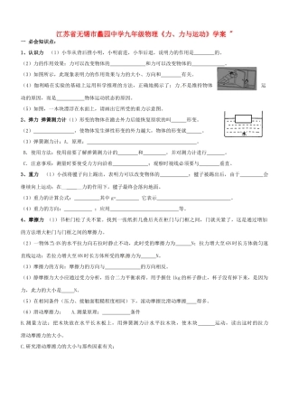 江苏省无锡市蠡园中学九年级物理《力、力与运动》学案 