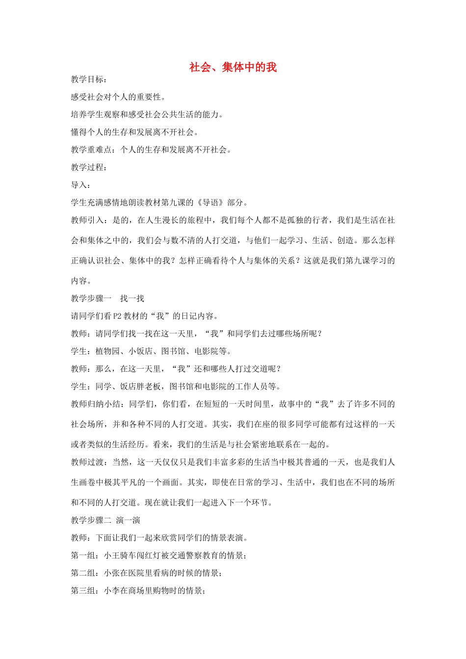 七年级政治下册 第三单元 第九课 社会、集体中的我（第1课时）情境探究型教学设计 陕教版教材-陕教版教材初中七年级下册政治教学设计_第1页