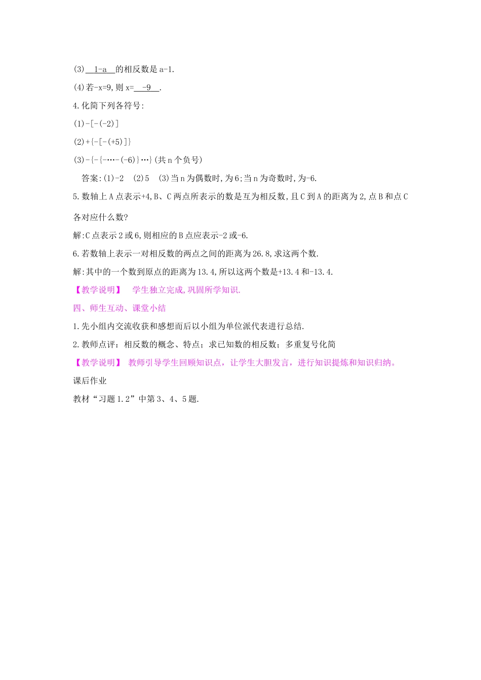 七年级数学上册 1.2.2 相反数教学设计 （新版教材）湘教版教材-（新版教材）湘教版教材初中七年级上册数学教学设计_第3页