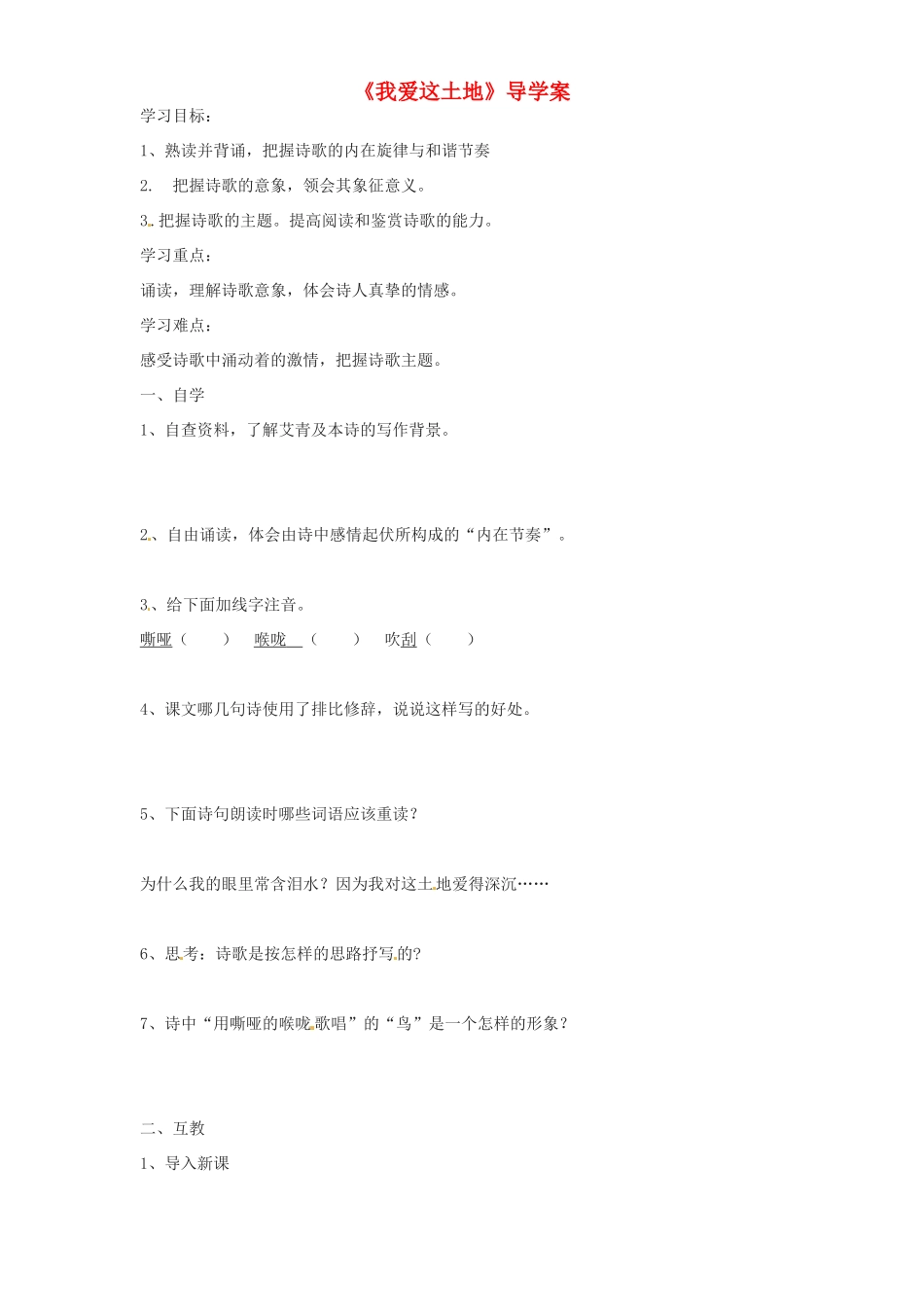 河南省项城一中七年级语文 第13课《我爱这土地》学案_第1页