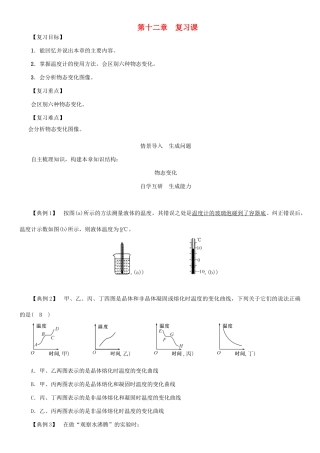 （贵阳专版）春九年级物理全册 第12章 温度与物态变化复习课导学案 （新版）沪科版-（新版）沪科版初中九年级全册物理学案