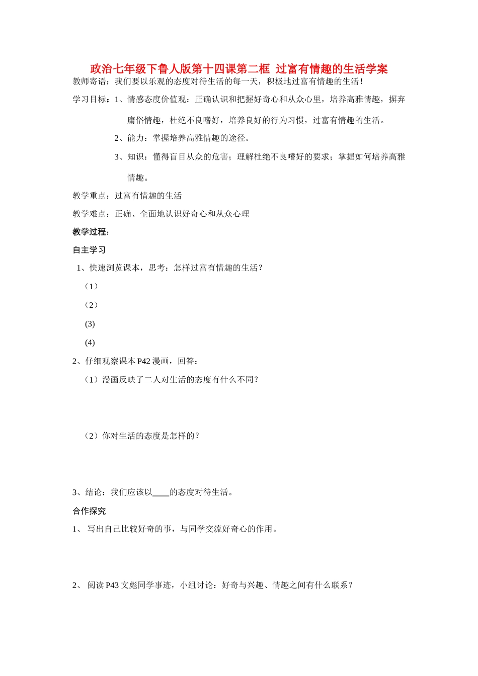 七年级政治下册 第十四课第二框 过富有情趣的生活学案 鲁人版_第1页