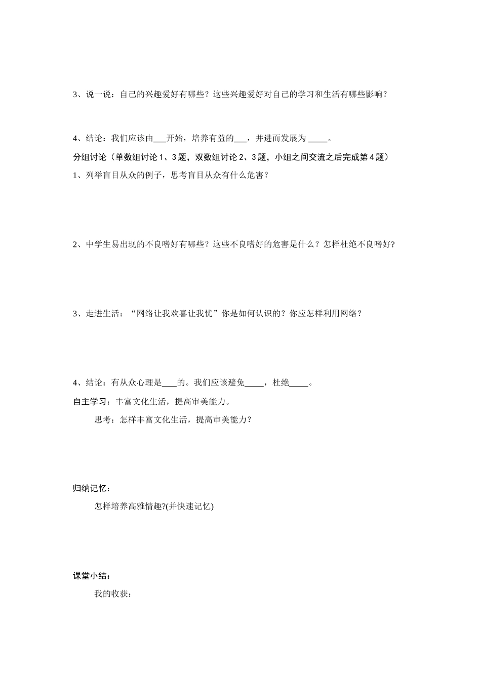 七年级政治下册 第十四课第二框 过富有情趣的生活学案 鲁人版_第2页