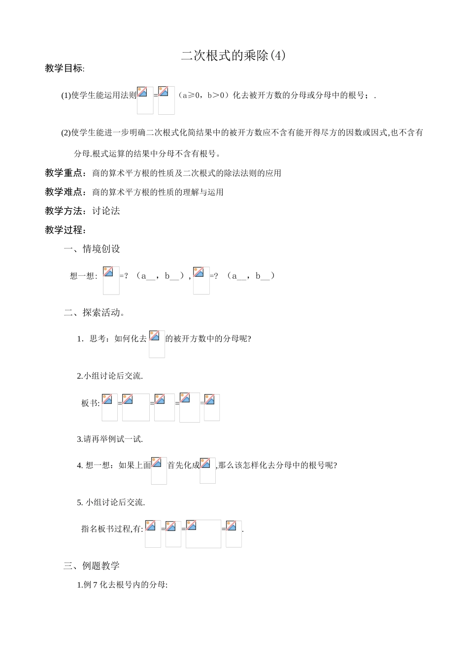 苏科版九年级数学二次根式的乘除(4)_第1页