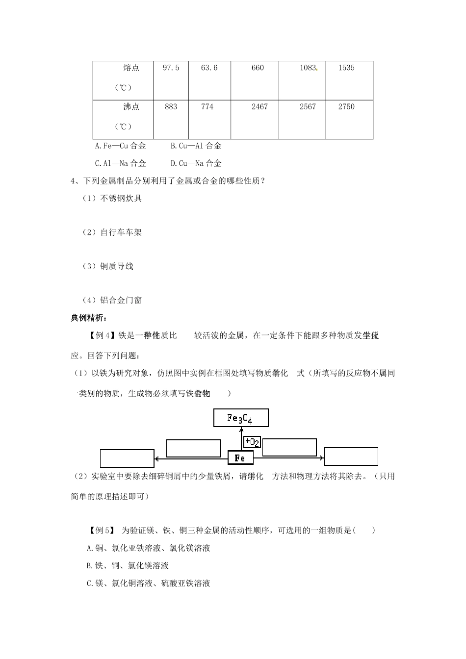 九年级化学 第七单元《金属》学案（无答案） 鲁教版_第3页