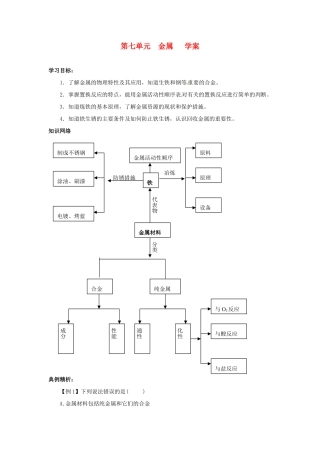 九年级化学 第七单元《金属》学案（无答案） 鲁教版