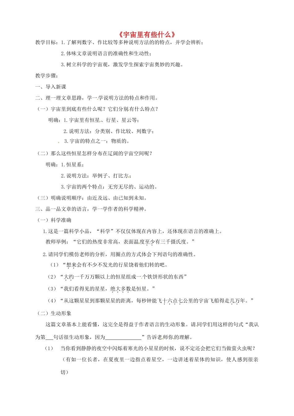 七年级语文上册 第20课《宇宙里有些什么》简案 （新版教材）苏教版教材-（新版教材）苏教版教材初中七年级上册语文教学设计_第1页