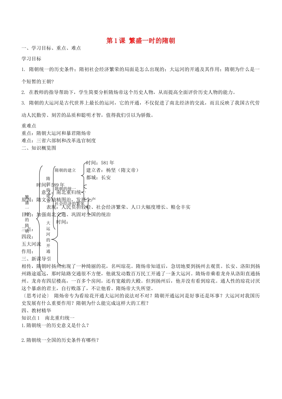 七年级历史下册 第1课 繁盛一时的隋朝导学案1 新人教版-新人教版初中七年级下册历史学案_第1页