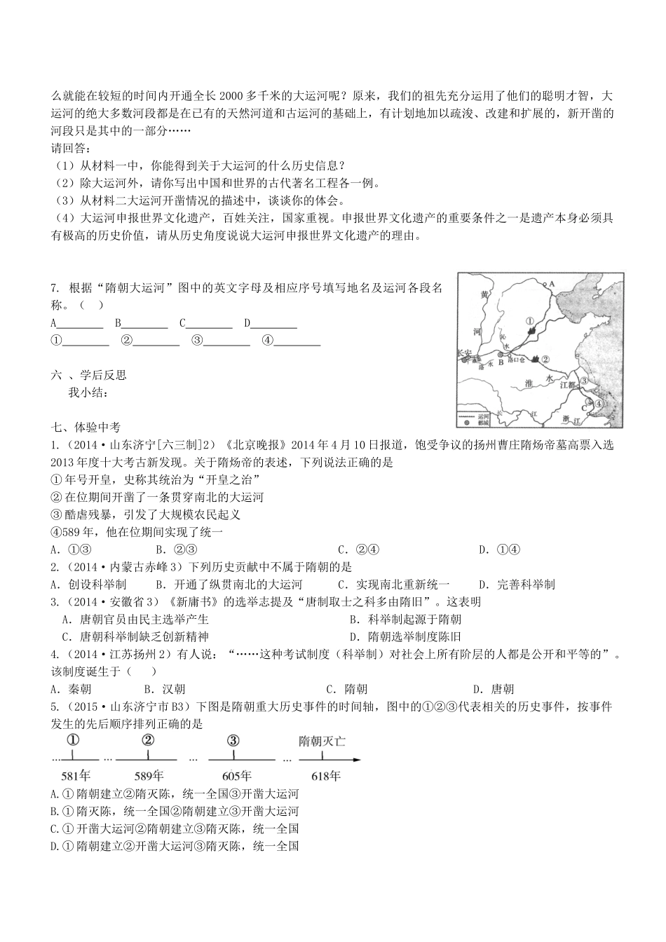 七年级历史下册 第1课 繁盛一时的隋朝导学案1 新人教版-新人教版初中七年级下册历史学案_第3页