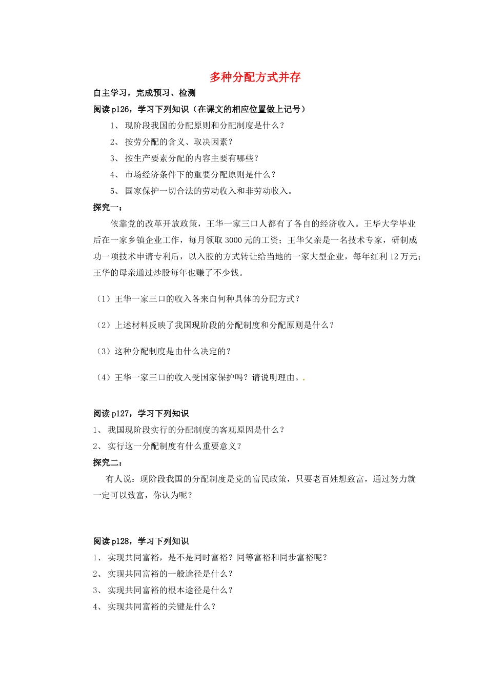 江苏省连云港东海县平明镇九年级政治全册 第十课 第二框 多种分配方式并存导学案（无答案） 苏教版_第1页