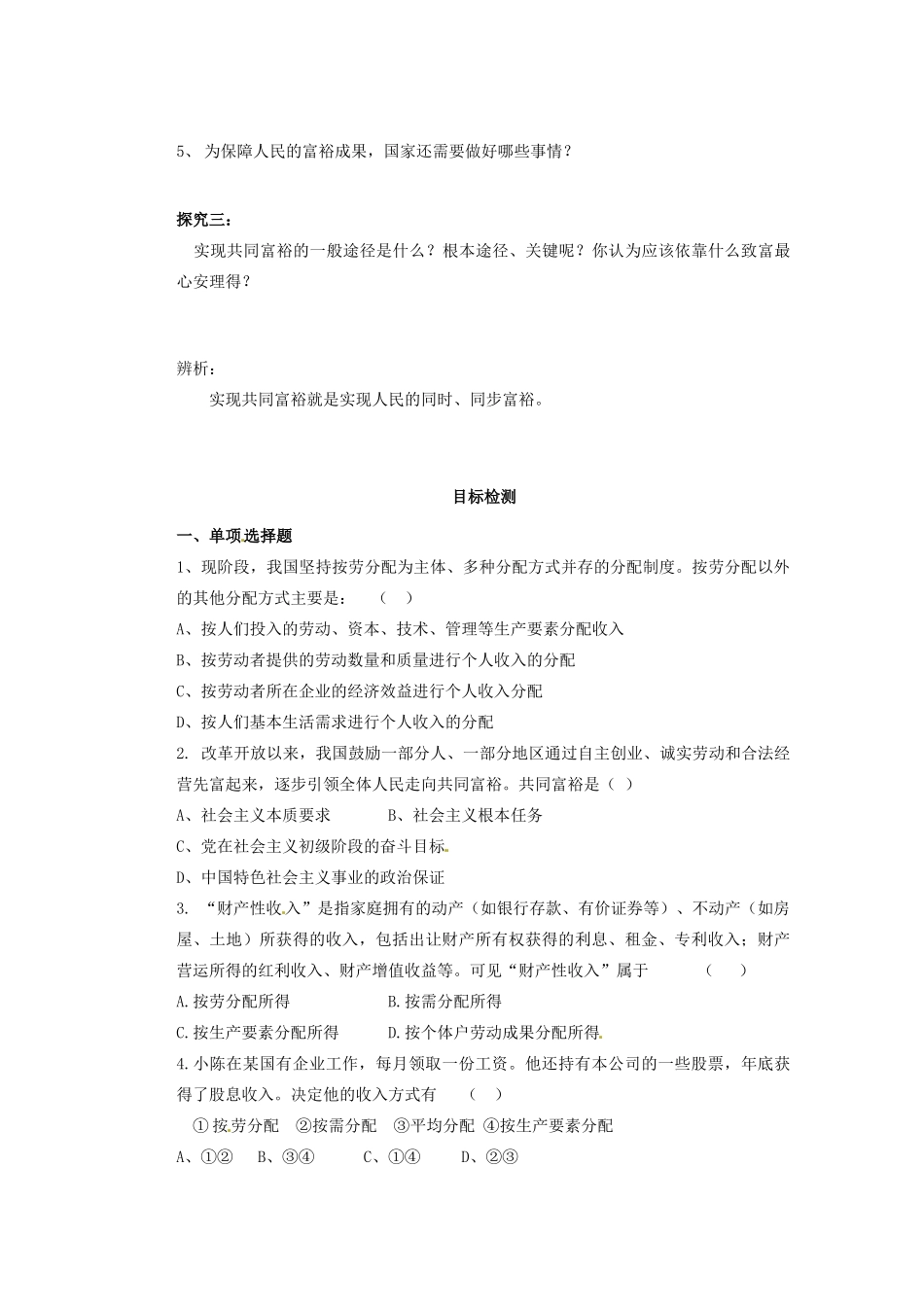 江苏省连云港东海县平明镇九年级政治全册 第十课 第二框 多种分配方式并存导学案（无答案） 苏教版_第2页