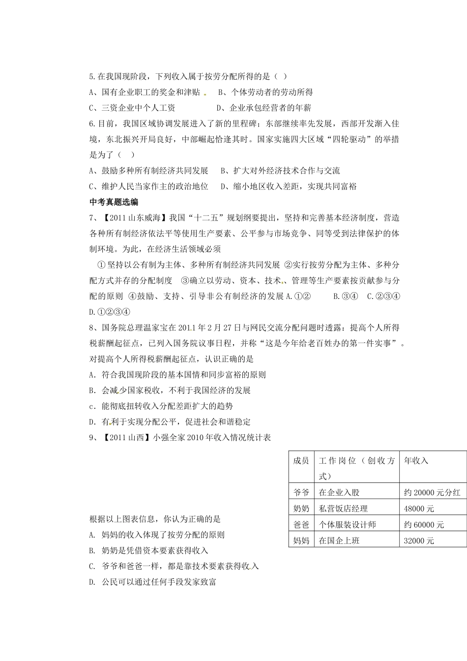 江苏省连云港东海县平明镇九年级政治全册 第十课 第二框 多种分配方式并存导学案（无答案） 苏教版_第3页