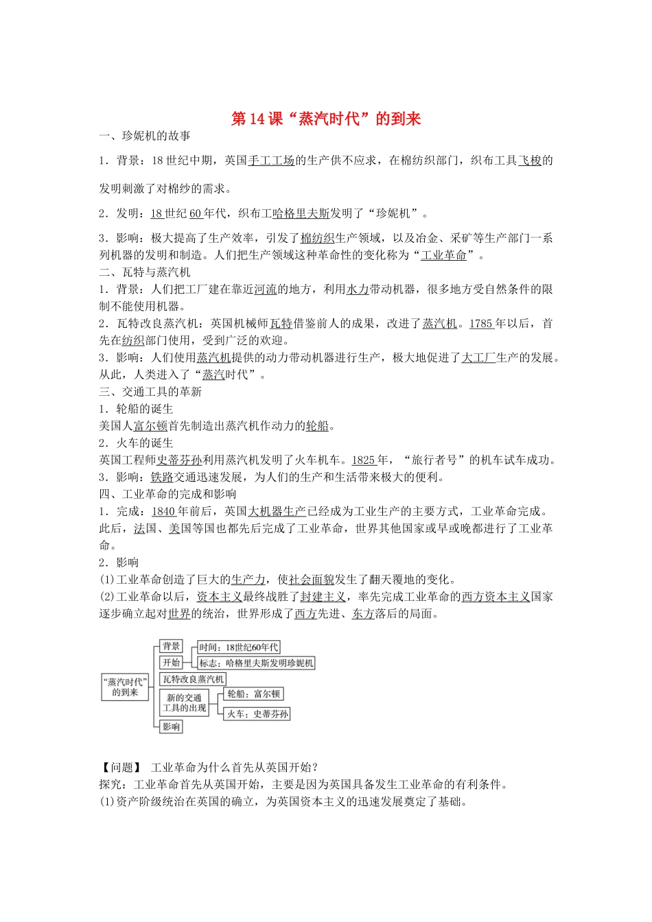 九年级历史上册 第14课“蒸汽时代”的到来导学案 新人教版-新人教版初中九年级上册历史学案_第1页