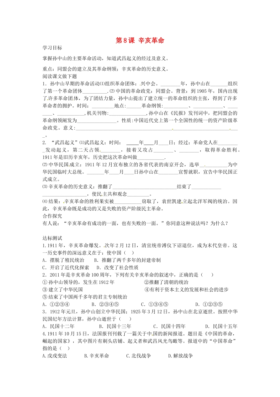八年级历史上册 第8课 辛亥革命学案 中华书局版-中华书局版初中八年级上册历史学案_第1页
