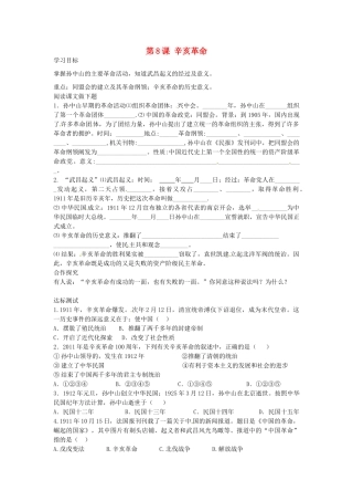 八年级历史上册 第8课 辛亥革命学案 中华书局版-中华书局版初中八年级上册历史学案