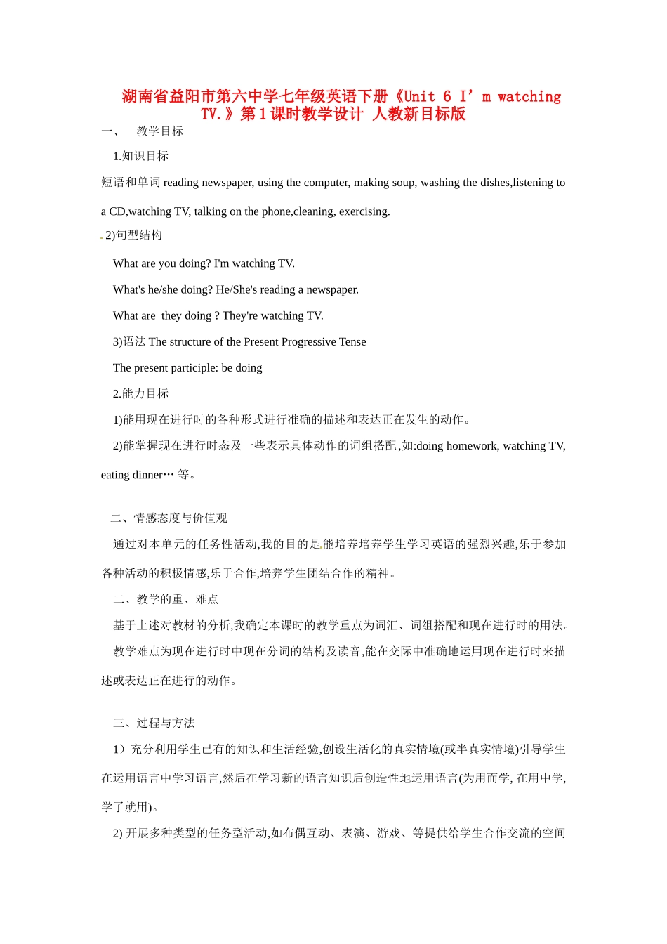湖南省益阳市第六中学七年级英语下册《Unit 6 I’m watching TV.》第1课时教学设计 人教新目标版_第1页