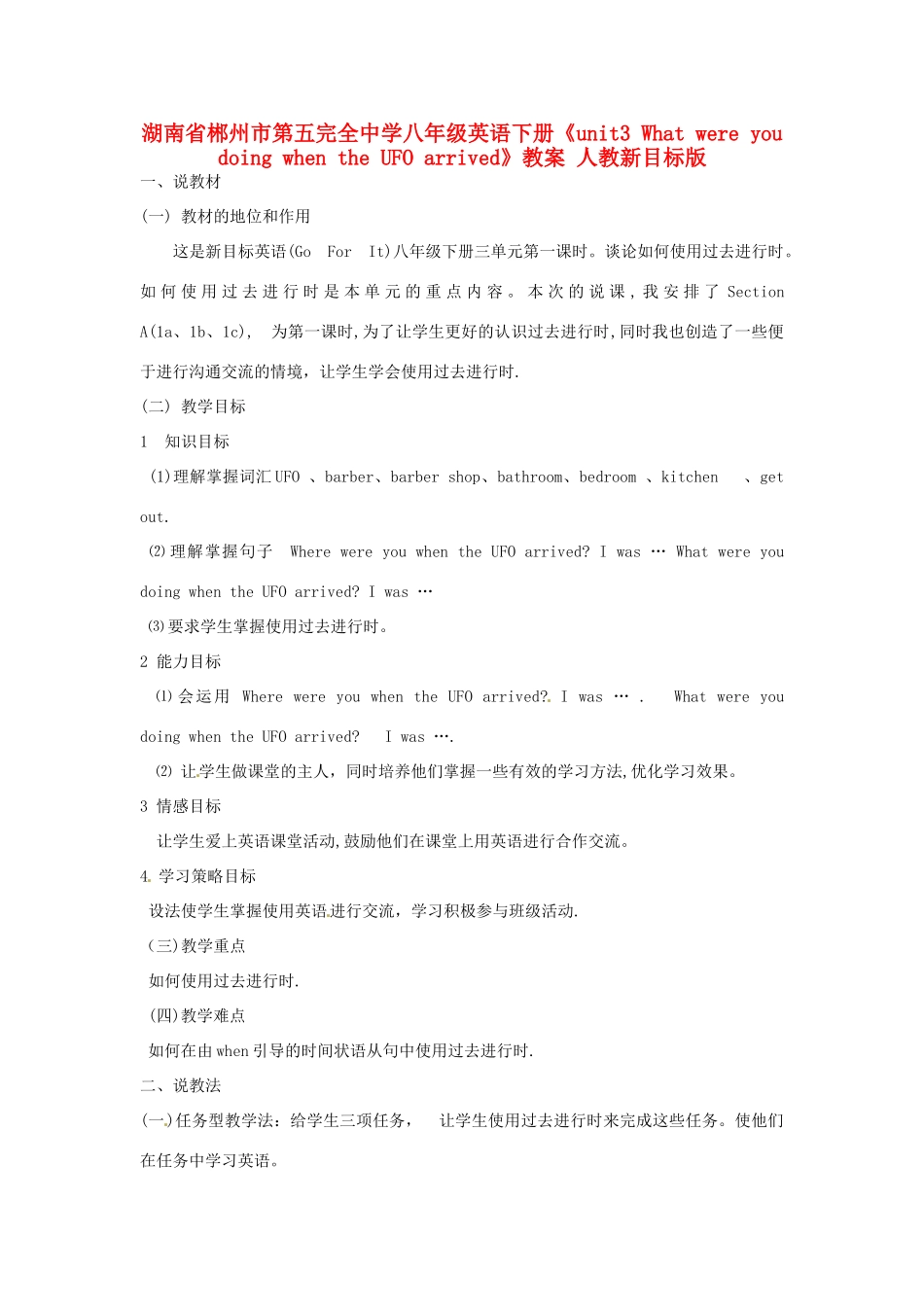 湖南省郴州市第五完全中学八年级英语下册《unit3 What were you doing when the UFO arrived》教案 人教新目标版_第1页