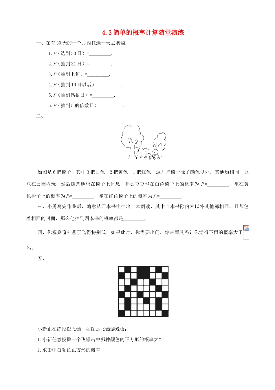 七年级数学上：4.3简单的概率计算随堂演练鲁教版_第1页