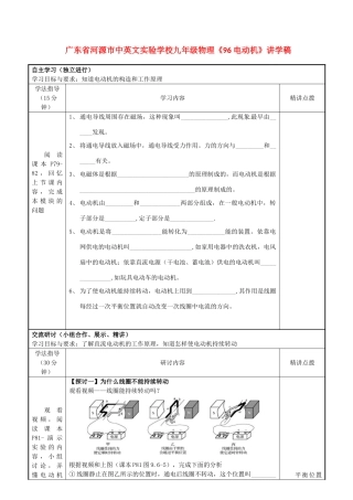 广东省河源市中英文实验学校九年级物理《96 电动机》讲学稿